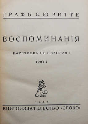 Витте С.Ю. Воспоминания. Царствование Николая II. Берлин: Книгоиздательство «Слово», 1922.